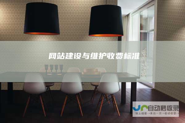 网站建设与维护收费标准